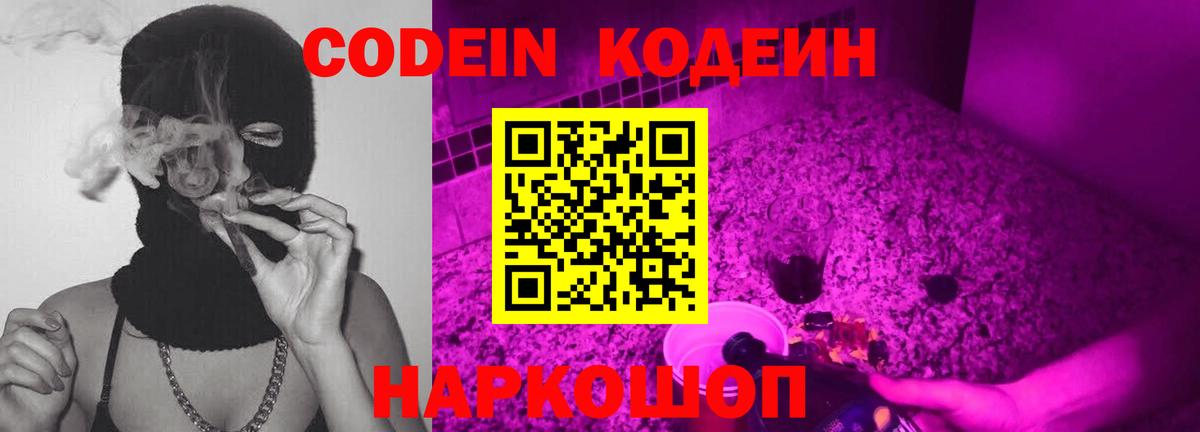 Codein Purple Drank  Вход с VPN  Кубинка 